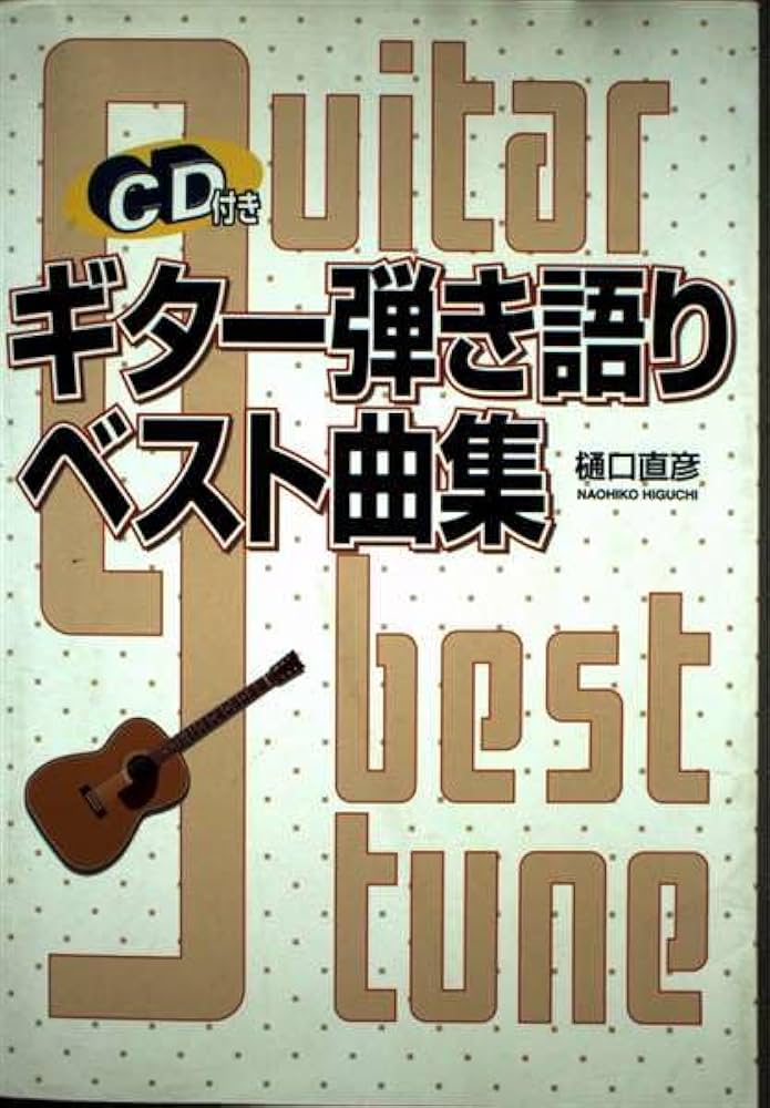 CD付 ギター弾き語りベスト曲集 | 樋口 直彦 |本 | 通販 | Amazon